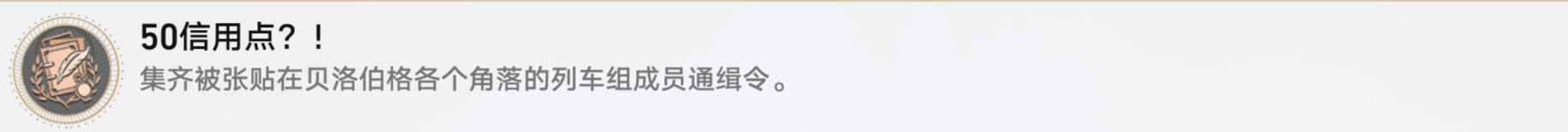 崩坏：星穹铁道50信用点成就怎么达成 崩坏：星穹铁道50信用点成就达成攻略