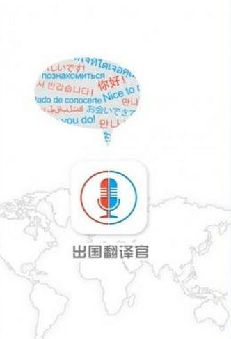 出国翻译官app怎么使用 出国翻译官app使用教程