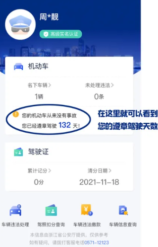 杭州警察叔叔app如何查看违章驾驶天数 杭州警察叔叔app违章驾驶天数查看教程