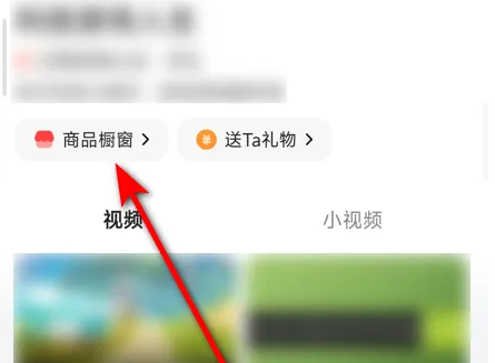 好看视频如何挂载商品 好看视频添加商品教程