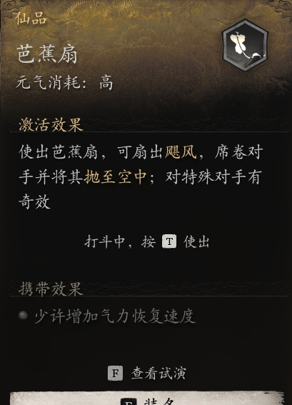 黑神话悟空芭蕉扇作用介绍 黑神话悟空芭蕉扇如何用