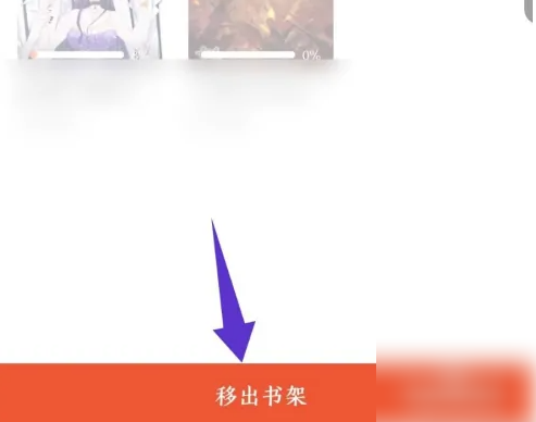 奇迹文学如何删除作品 奇迹小说删除书架上的书方法