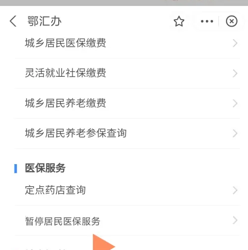 鄂汇办怎么办停医保 鄂汇办暂停居民医保方法介绍
