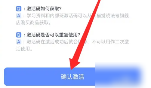 觉晓法考如何激活vip 觉晓法考app输入激活码方法介绍