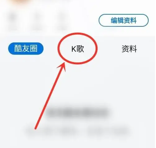 酷狗大字版k歌怎么查看自己发布的歌 具体操作方法介绍