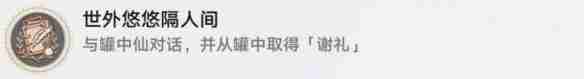 崩坏：星穹铁道世外悠悠隔人间成就怎么达成 崩坏：星穹铁道世外悠悠隔人间成就达成攻略