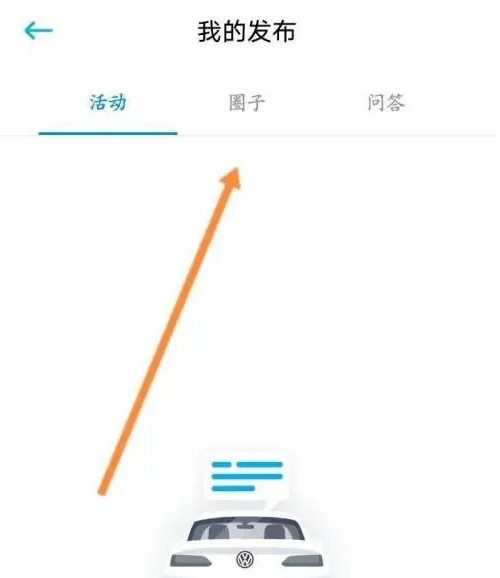 一汽大众app如何查看发布的内容 一汽大众app查看发布的内容方法