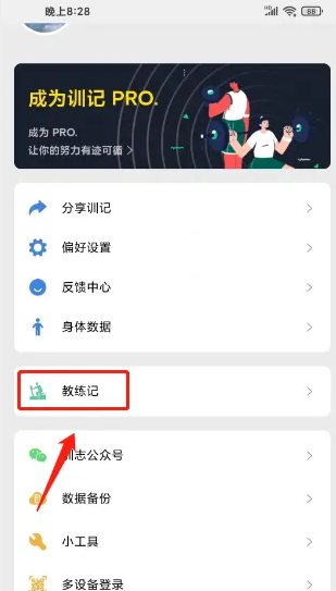 训记怎么记录 训记添加教练记录方法介绍