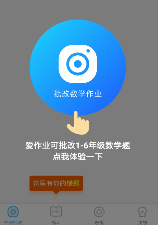 爱作业怎么批改作业 批改作业操作方法