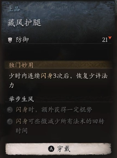 黑神话悟空腿甲藏风护腿怎么获取 藏风护腿入手攻略大全