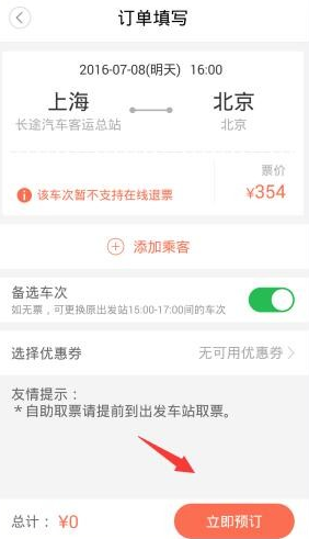 12306汽车票app怎么订票 12306汽车票app订票教程