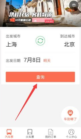 12306汽车票app怎么订票 12306汽车票app订票教程