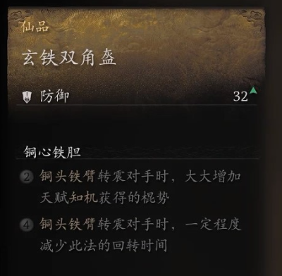 黑神话悟空头冠玄铁双角盔怎么获取 玄铁双角盔入手攻略大全