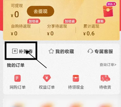 实惠喵充的话费钱怎么退 具体操作方法介绍