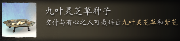 黑神话悟空九叶灵芝草种子在哪里刷 九叶灵芝种子采集点全解析