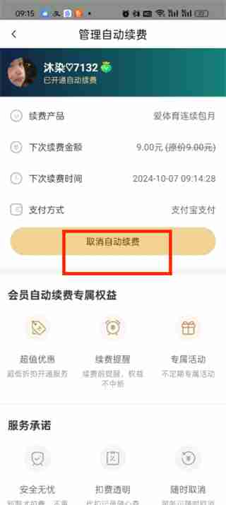 爱奇艺体育会员怎么取消自动续费