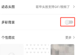 QQ音乐歌单怎样设置多彩背景 QQ音乐歌单设置多彩背景方法