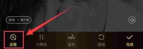 酷狗k歌怎么消除原唱 具体操作方法介绍