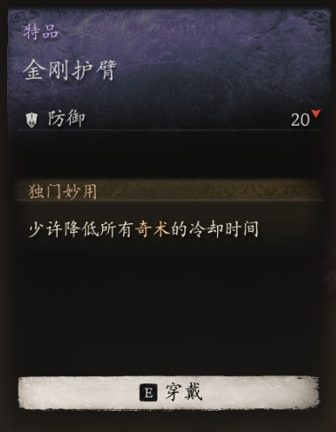 黑神话悟空臂甲金刚护臂怎么获取 金刚护臂入手途径大全