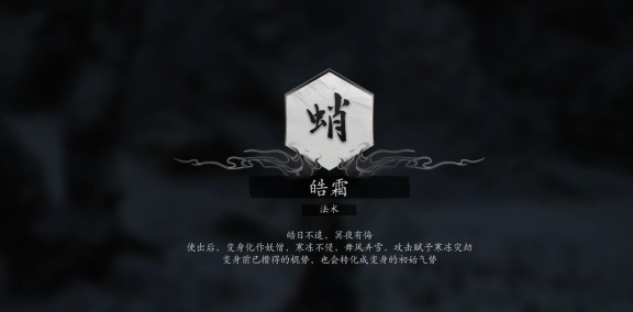 黑神话悟空法术皓霜获得方法 黑神话悟空法术皓霜如何获得