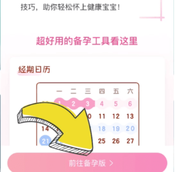妈妈网孕育备孕怎么切换怀孕40天 妈妈网孕育切换模式步骤一览