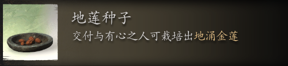 黑神话悟空地莲种子在哪里刷 揭秘地莲种子的采集宝地