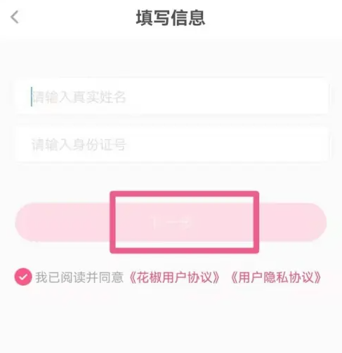 花椒直播怎么实名认证 花椒直播实名认证方法介绍