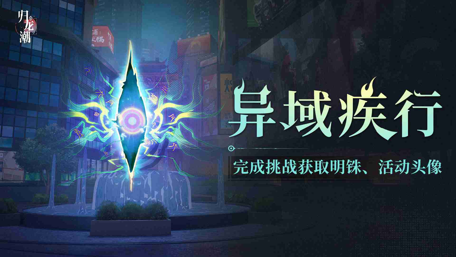 归龙潮异域疾行怎么玩 归龙潮异域疾行活动介绍