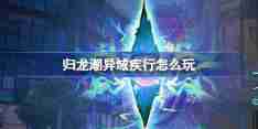 归龙潮异域疾行怎么玩 归龙潮异域疾行活动介绍