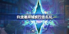 归龙潮异域疾行怎么玩 归龙潮异域疾行活动介绍