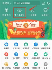杭州市民卡app怎么查医保余额 具体操作方法介绍