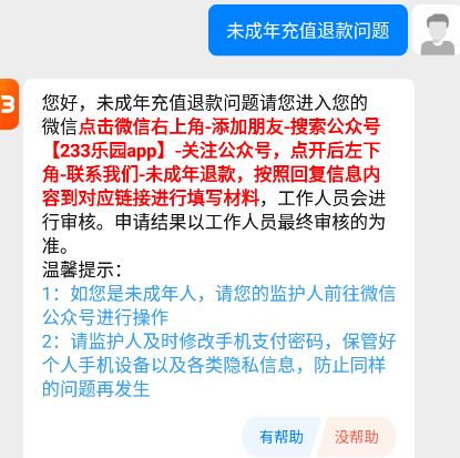 233乐园怎么投诉退款 具体操作方法介绍