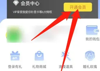 恋爱记app怎么办理会员 恋爱记APP开通会员方法介绍