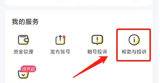 租号玩平台怎么投诉 投诉操作方法
