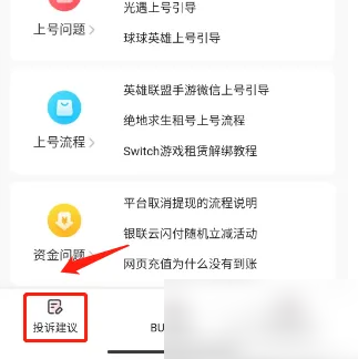 租号玩平台怎么投诉 投诉操作方法