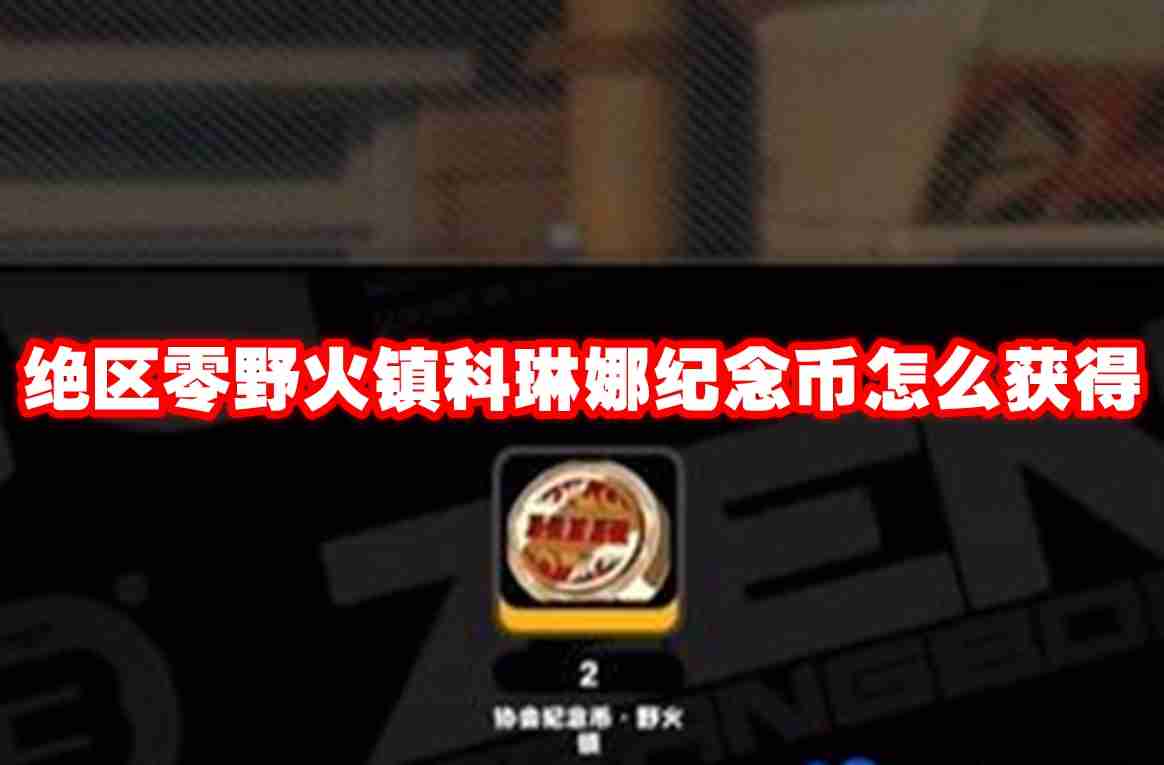 绝区零野火镇科琳娜纪念币怎么获得 绝区零野火镇科琳娜纪念币获得方法