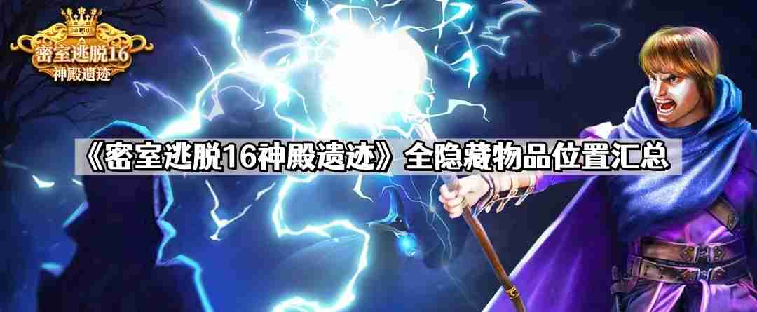 密室逃脱16神殿遗迹隐藏物品在什么地方 全隐藏物品位置汇总