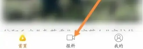 梨视频怎么投稿 梨视频报料方法介绍