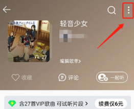 QQ音乐怎样设置歌单整体音效 QQ音乐设置歌单整体音效方法
