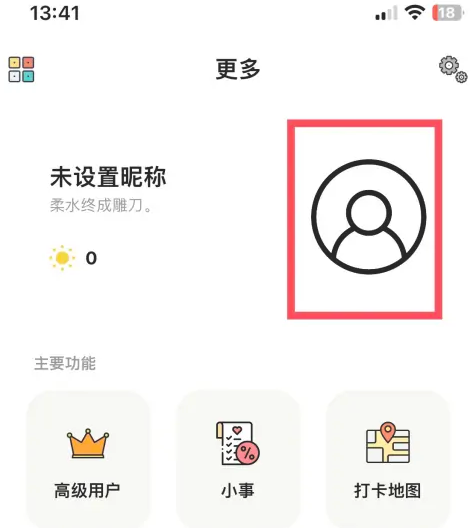 小日常app怎么设置昵称 小日常修改用户名教程