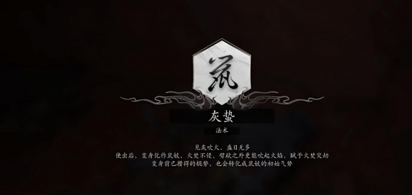 黑神话悟空法术灰蛰获得方法 黑神话悟空法术灰蛰如何获得