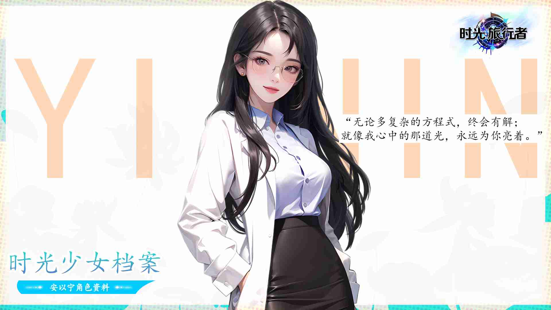 时光旅行者安以宁是谁 安以宁个人资料概览