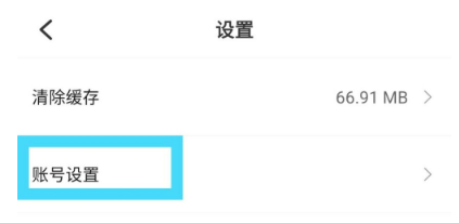 快点app怎么取消手机号绑定 具体操作方法介绍
