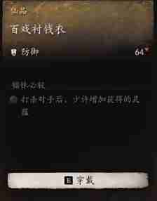 黑神话悟空百戏衬钱衣效果是什么 百戏助兴 财源滚滚 衣饰生辉