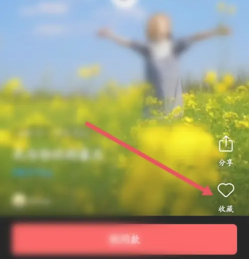 畅片app如何收藏模板 畅片app收藏模板方法