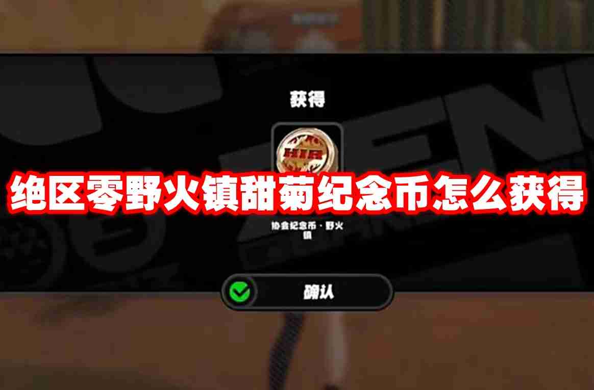 绝区零野火镇甜菊纪念币怎么获得 绝区零野火镇甜菊纪念币获得方法