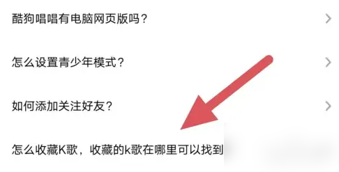 酷狗唱唱怎么收藏歌曲 具体操作方法介绍
