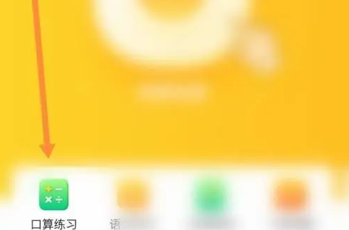 小猿口算数学如何刷题 小猿口算做练习题方法介绍