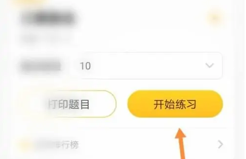 小猿口算数学如何刷题 小猿口算做练习题方法介绍