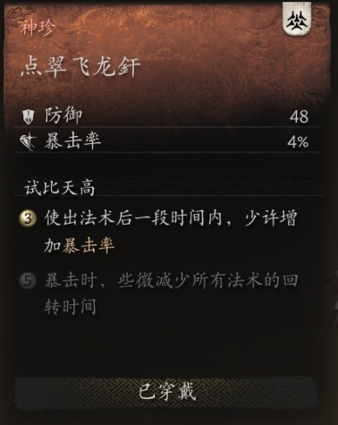 黑神话悟空臂甲点翠飞龙釬怎么获取 点翠飞龙钎入手途径大全